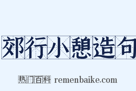 郊行小憩造句是什么意思的图片